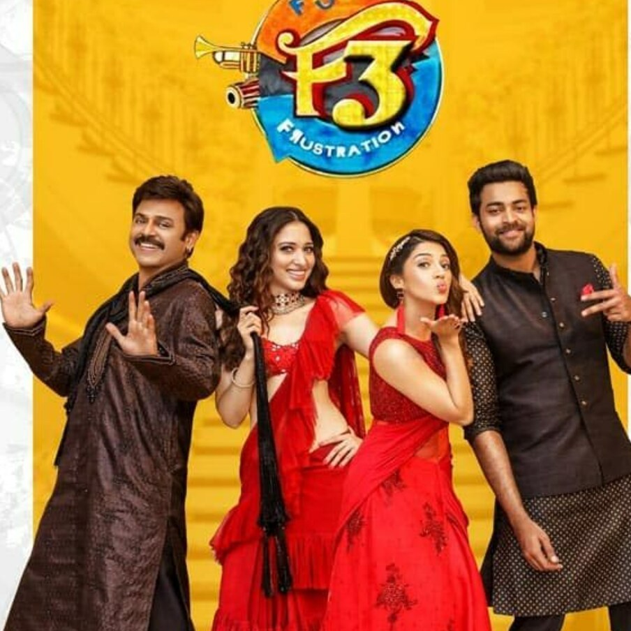  Venkatesh - Varun Tej - F3 | అనిల్ రావిపూడి దర్శకత్వంలో దిల్ రాజు నిర్మాణంలో వెంకటేష్, వరుణ్ తేజ్ హీరోలుగా తెరకెక్కిన మూవీ ఎఫ్ 3. ఎఫ్ 2 మూవీకి సీక్వెల్‌గా అని చెప్పినా.. అదే నటీనటులతో కొత్త కాన్సెప్ట్‌తో ఎఫ్ 3 మూవీ తెరకెక్కించారు. రొటీన్ కామెడీ ఎంటర్టేనర్‌గా తెరకెక్కిన ఈ సినిమాకు డీసెంట్ కలెక్షన్స్ వచ్చాయి. మొత్తంగా ఈ సినిమా ఎంత బాకీ ఉందంటే..  (Photo Twitter)