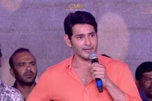 Mahesh Babu: ఇది సక్సెస్‌ మీట్‌లా లేదు... రాయలసీమపై మహేష్ బాబు షాకింగ్ కామెంట్స్