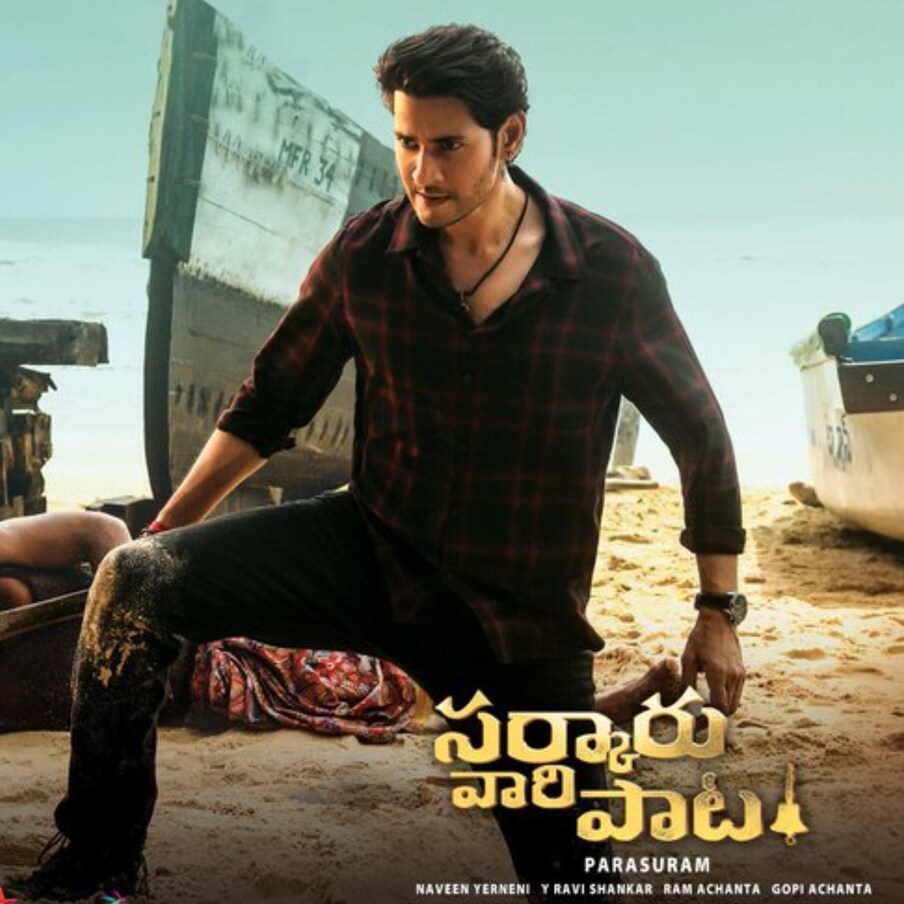  6.‘సర్కారు వారి పాట’ : సర్కారు వారి పాట : సూపర్ స్టార్ మహేష్ బాబు హీరోగా పరశురామ్ దర్శకత్వంలో నటించిన ‘సర్కారు వారి పాట’ సినిమా మొదటి రోజు తెలంగాణ, ఏపీలో  రూ. 36.01 కోట్ల షేర్ రాబట్టింది. ఓవరాల్‌గా ఐదో స్థానంలో నిలిచింది. ఇక తెలంగాణలో ఈ సినిమా రూ. 12.24 కోట్ల షేర్ రాబట్టి ఆర్ఆర్ఆర్ తర్వాత స్థానంలో నిలిచింది.ఓవరాల్‌గా ఈ సినిమా ప్రపంచ వ్యాప్తంగా రూ. 45.21 కోట్ల షేర్‌ (రూ. 70కోట్ల గ్రాస్)  6వ ప్లేస్‌లో ఉంది. (Twitter/Photo)
