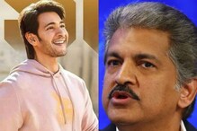 Mahesh Babu: ఆ కాంబినేషన్‌లో మహేష్‌ను చూడకుండా ఎలా ఉండగలను.. ఆనంద్ మహింద్రా ట్వీట్ వైరల్