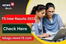 TS Inter Results 2022: తెలంగాణ ఇంటర్ ఫలితాల విడుదల... ఈ లింక్స్ క్లిక్ చేసి తెలుసుకోండి