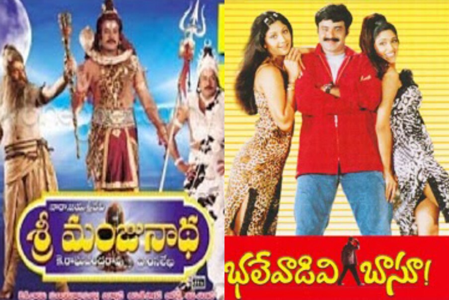  17. శ్రీమంజునాథ - భలేవాడివి బాసూ | 2001 జూన్ 15న నందమూరి నట సింహం .. అరుణ్ ప్రసాద్ దర్శకత్వంలో చేసిన ‘భలేవాడివి బాసూ’ సినిమా బాక్సాఫీస్ దగ్గర డిజాస్టర్‌గా నిలిచింది. ఈ మూవీకి ఒక వారం గ్యాప్‌లో విడుదలైన చిరంజీవి, అర్జున్‌ హీరోలుగా కే.రాఘవేంద్ర రావు దర్శకత్వంలో ‘శ్రీమంజునాథ’ మూవీ బాక్సాఫీస్ దగ్గర యావరేజ్‌గా నిలిచింది. ఈ సారి పోటీలో బాలయ్య పై చిరంజీవి పై చేయి సాధించారు. (File/Photo)