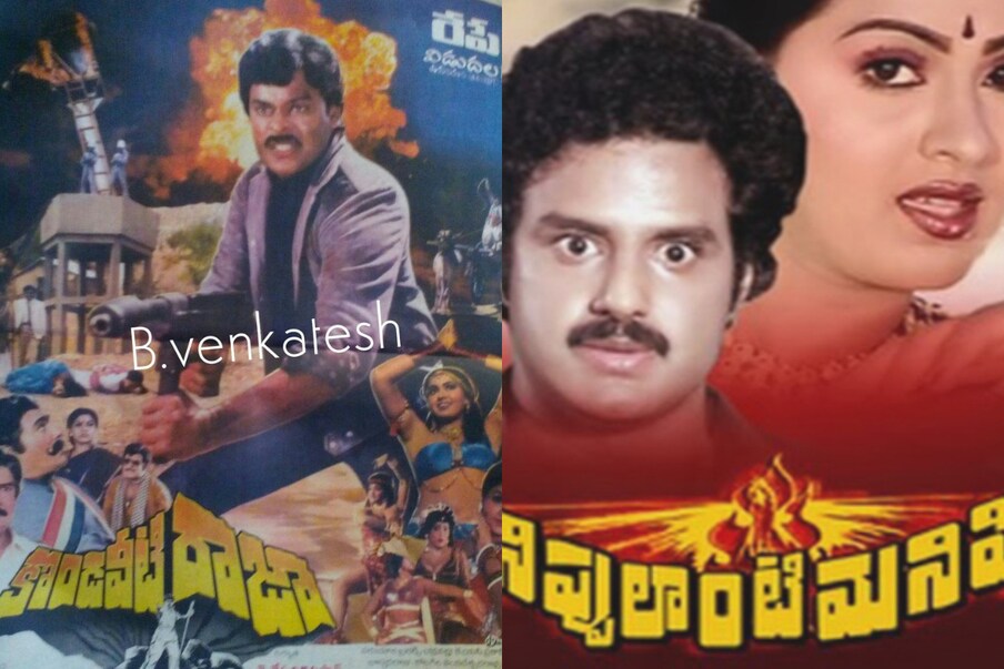  6. కొండవీటి రాజా - నిప్పులాంటి మనిషి | ఇక 1986లో చిరంజీవి కే.రాఘవేంద్రరావు దర్శకత్వంలో కొండవీటి రాజాతో జనవరి 31న పలకరించారు. మరోవైపు బాలయ్య ఒకవైపు గ్యాప్‌లో ‘నిప్పులాంటి మనిషి’తో ఫిబ్రవరి 7 బాలయ్య బాక్సాఫీస్ బరిలో దిగారు. ఈ పోటీలో చిరంజీవి.. కొండవీటి రాజా మూవీ బాక్సాఫీస్ దగ్గర సూపర్ హిట్‌గా నిలిస్తే.. బాలయ్య ‘నిప్పలాంటి మనిషి మూవీ డిజాస్టర్‌గా నిలిచింది. ఈ సారి మాత్రం బాలయ్య పై చిరంజీవి పై చేయి సాధించారు. (File/Photo)