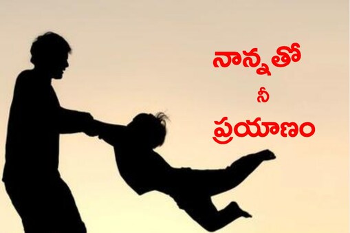 మీ తండ్రితో మంచి బంధాన్ని కొనసాగించాలంటే ఇవి ఫాలో అవ్వండి.