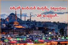 ఫుల్ ఇన్వెస్టిగేషన్.. టర్కీ పౌరసత్వం కోసం ఇండియన్ ముస్లిమ్స్ ప్రయత్నాలు.. అసలు కథ ఏంటంటే..