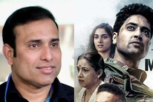 Major Movie: వీవీఎస్ లక్ష్మణ్ కామెంట్స్.. ఎంత గొప్పగా చెప్పాడో చూడండి!! Major Movie: వీవీఎస్ లక్ష్మణ్ కామెంట్స్.. ఎంత గొప్పగా చెప్పాడో చూడండి!!