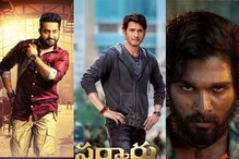 సర్కారు వారి పాట, పుష్ప సహా నెగిటివ్ టాక్తో హిట్ కొట్టిన స్టార్ హీరోల సినిమాలు.. సర్కారు వారి పాట, పుష్ప సహా నెగిటివ్ టాక్తో హిట్ కొట్టిన స్టార్ హీరోల సినిమాలు..