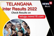 TS Inter Results 2022: తెలంగాణ ఇంటర్ ఫలితాలు వచ్చేశాయి... ఈ వెబ్‌సైట్స్‌లో చెక్ చేయండి