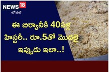 Vijayawada: ఈ బిర్యానీకి 40ఏళ్ల హిస్టరీ.. రూ.5తో మొదలై ఇప్పుడు ఇలా..!