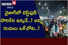 Vizag News:  వైజాగ్‌లో బెస్ట్‌ఫుడ్ దొరికేది ఇక్కడే..! అన్ని రుచులు ఒకేచోట..!