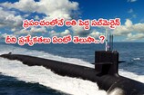 మరో అద్భుతానికి అమెరికా శ్రీకారం.. లార్జెస్ట్ సబ్‌మెరైన్ నిర్మాణంలో యూఎస్..