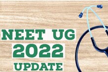 NEET UG 2022 Results: ఆగస్టు 30న NEET UG పరీక్ష ఆన్సర్ కీ విడుదల.. ఆ రోజు ఫలితాలు విడుదల..