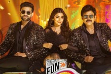F3 Movie: టీవీలో వచ్చేస్తోన్న F3 సినిమా.. రెండు భాషల్లో టెలికాస్ట్...!