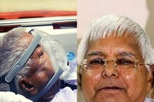 Lalu Prasad Yadav:  కోమాలోకి వెళ్లిన లాలూ ప్రసాద్ యాదవ్.. ఆందోళనలో కుటుంబం..