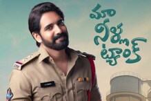 Maa Neella Tank : పూజా హెగ్డే చేతులు మీదుగా సుశాంత్ 'మా నీళ్ల ట్యాంక్' ట్రైలర్ విడుదల.. Maa Neella Tank : పూజా హెగ్డే చేతులు మీదుగా సుశాంత్ 'మా నీళ్ల ట్యాంక్' ట్రైలర్ విడుదల..