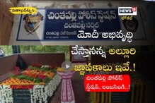 VIzag: ప్రధాని అభివృద్ధి చేస్తానన్నఅల్లూరి జ్ఞాపకాలు ఇవే.! నెటిజన్లు ఎక్కువగా వెతుకుతోంది