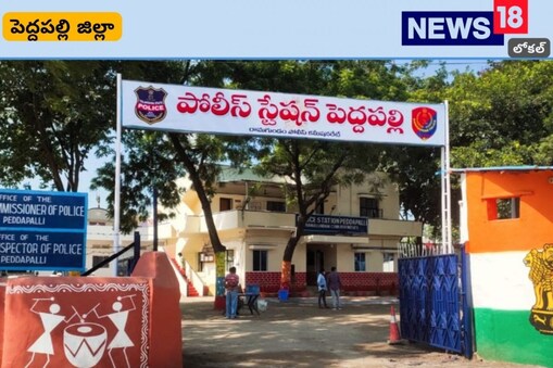 పెద్దపల్లి పోలీస్టేషన్​