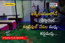 ఫుడ్ లవర్స్ కు సరికొత్త అనుభూతి.. కలర్‌ఫుల్‌ చేపల మధ్య కూర్చుని టేస్ట్ ఎంజాయ్‌ చేయోచ్చు..