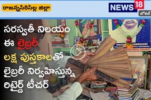 Rajanna sircilla: పుస్తక ప్రియులకు ఆ ప్రాంతం స్వర్గధామం.. లక్ష పుస్తకాలతో ఉచిత లైబ్రరీ