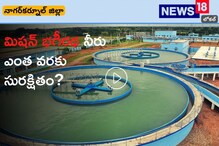 తెలంగాణలో ఇంటింటికి మిషన్ భగీరథ తాగునీరు.. ఆ నీటిని ఎలా శుద్ది చేస్తారో తెలుసా?