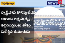 Peddapalli: స్మార్ట్‌ఫోన్ కొనివ్వలేదని బాలుడి ఆత్మహత్య!..