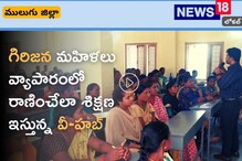Mulugu: గిరిజన మహిళలకు బిజినెస్​ పాఠాలు: స్వయం ఉపాధిపై శిక్షణ తరగతులు.. పూర్తి వివరాలివే..