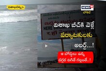 Vizag: బీచ్‌కి వెళ్తున్నారా.. బిగ్ అలర్ట్.. ఆ బోర్డులు ఉంటే.. అటు వెళ్లకండి..