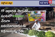 సేంద్రియ పద్దతిలో సాగుతోనే  రైతు రాజు అయ్యేది..రుజువు చేస్తున్న నల్గొండ జిల్లా యువరైతు