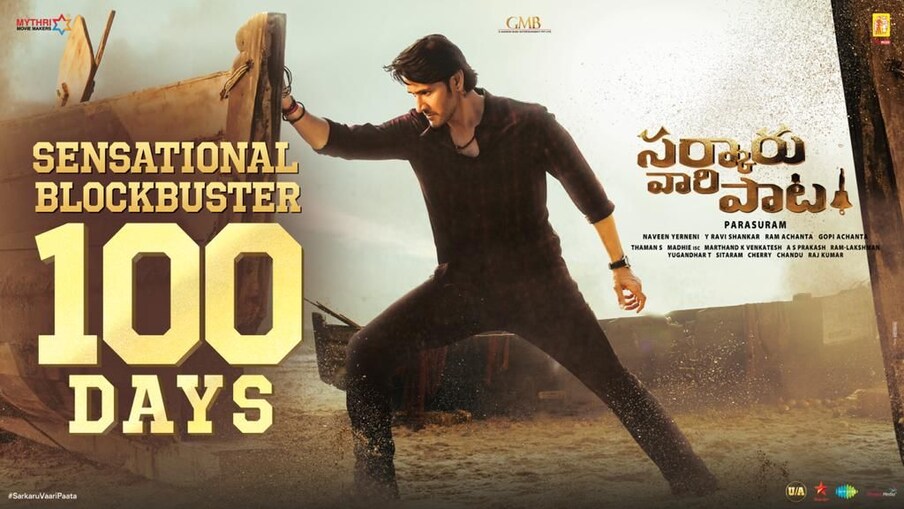  పరశురామ్ పెట్లా దర్శకత్వంలో తెరకెక్కిన ఈ సినిమా తాజాగా రెండు కేంద్రాల్లో డైరెక్ట్ 100 రోజులు పూర్తి చేసుకుంది. మౌర్య థియేటర్ గోపాల పట్నతో పాటు.. చిలుకలూరిపేటలోని కృష్ణ మహల్ డీలక్స్‌లో వంద రోజులు పూర్తి చేసుకోవడంపై మహేష్ బాబు అభిమానులు ఆనందం వ్యక్తం చేస్తున్నారు. (Twitter/Photo)