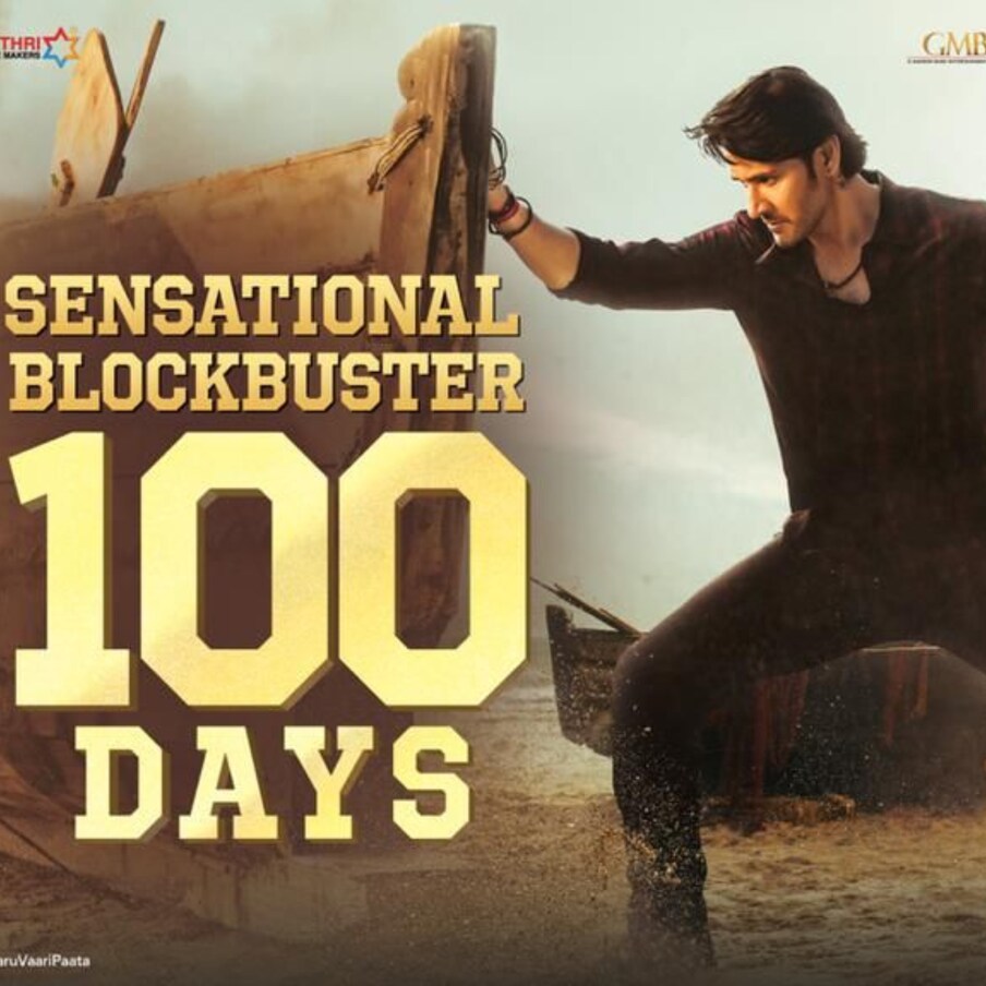  సూపర్ స్టార్ మహేష్ బాబు (Mahesh Babu) హీరోగా నటించిన మూవీ సర్కారు వారి పాట (Sarkaru Vaari Paata) గత నెల 12న ప్రపంచ వ్యాప్తంగా 2 వేలకు పైగా థియేటర్స్‌లో విడుదలై మిక్స్‌డ్ టాక్ సొంతం చేసుకొంది. తాజాగా ఈ సినిమా 100 రోజులు పూర్తి చేసుకుంది. ఈ సందర్భంగా చిత్ర యూనిట్ సెన్సేషనల్ బ్లాక్ బస్టర్ అంటూ ఓ పోస్టర్‌ను విడుదల చేశారు.