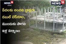 Rajanna Sircilla: ఈ డబుల్ బెడ్ రూమ్ ఇండ్లు పూర్తయ్యేదెన్నడు..? పేదలకు దక్కేదెన్నడు..?