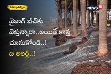 Vizag: వైజాగ్ బీచ్ కు వెళ్తున్నారా..  అయితే కాస్త చూసుకోండి..! బి అలర్ట్..!