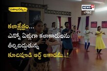 కళాక్షేత్రం…ఎన్నో ఏళ్లుగా కళాకారులను తీర్చిదిద్దుతున్న కూచిపూడి ఆర్ట్ అకాడమీ..!
