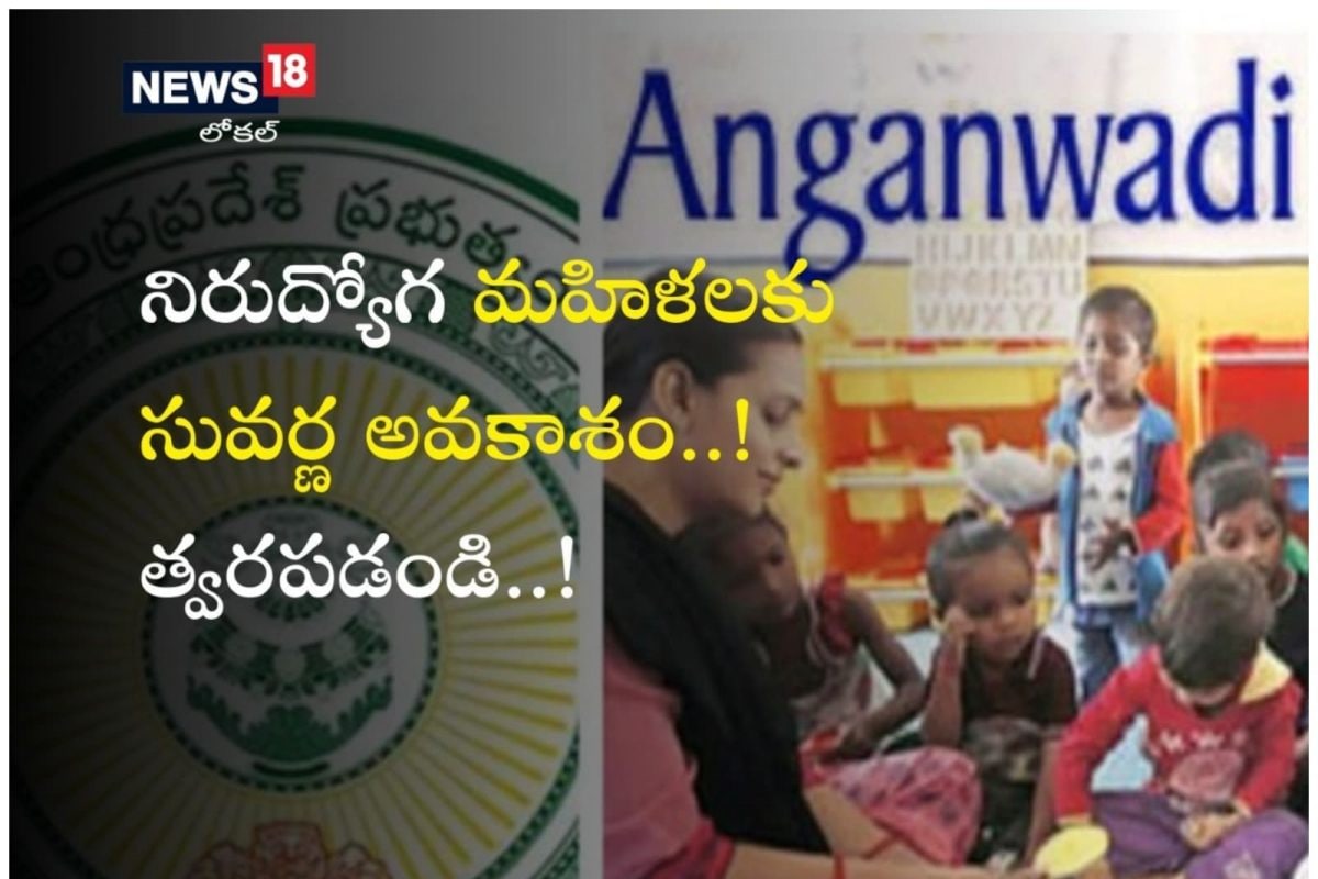 ఏపీలో కడప మహిళాభివృద్ధి, శిశు సంక్షేమ శాఖ కార్యాలయం నిరుద్యోగ మహిళలకు శుభవార్త చెప్పింది. తాత్కాలిక పద్ధతిలో అంగన్ వాడీ ఖాళీలను భర్తీ చేయనున్నట్లు ప్రకటించింది.