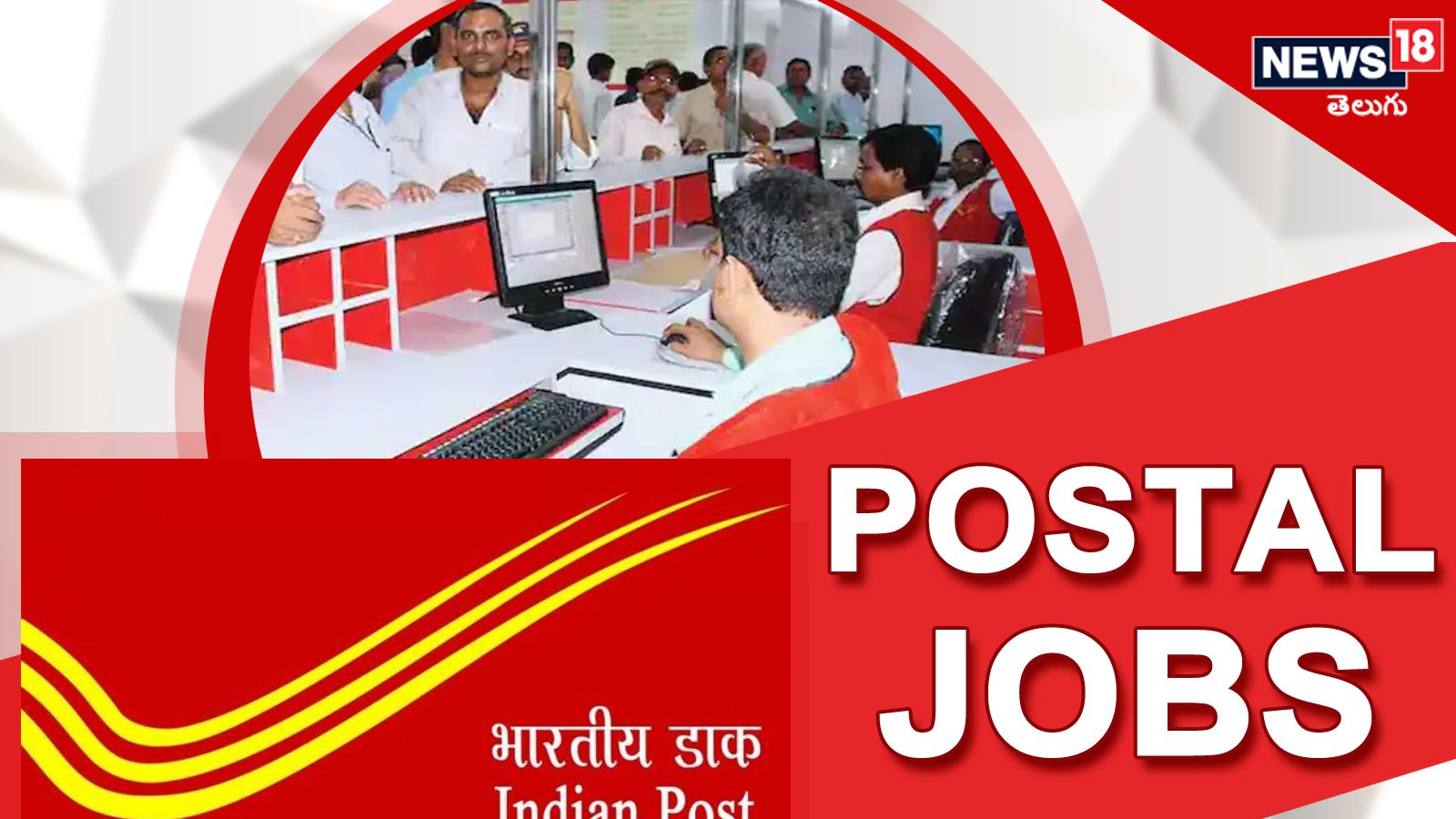 Postal Jobs In APTS గుడ్ న్యూస్.. పోస్టల్ డిపార్ట్ మెంట్ లో భారీగా