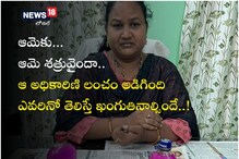 ఆమెకు ఆమె శ‌త్రువైందా..? ఆ అధికారిణి లంచం అడిగింది ఎవ‌రినో తెలిస్తే ఖంగుతినాల్సిందే..!