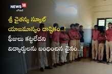 Nellore: ఛీఛీ మీరు మనుషులేనా..? ఫీజులు కట్టలేదని అలా చేస్తారా..? Nellore: ఛీఛీ మీరు మనుషులేనా..? ఫీజులు కట్టలేదని అలా చేస్తారా..?