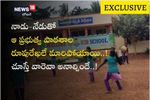 నాడు-నేడుతో ఆ ప్రభుత్వ పాఠశాల రూపురేఖలే మారిపోయాయి.. చూస్తే వారెవా అనాల్సిందే..!