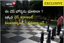 ఈ చెస్‌ బోర్డును చూశారా ? ఇక్కడ చెస్‌ ఆడాలంటే నిలబడాల్సిందే..! నడవాల్సిందే..! ఎక్కడుందంటే.