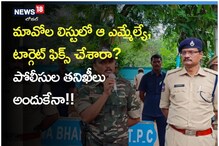 Peddapalli: మావోల లిస్టులో ఆ ఎమ్మేల్యే..? టార్గెట్ ఫిక్స్ చేశారా..? పోలీసుల తనిఖీలు అందుకే