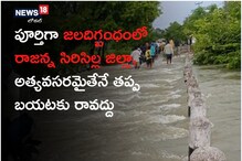 Flood Effect: పూర్తిగా జలగ్బంధంలో రాజన్న సిరిసిల్ల జిల్లా.. అధికారుల కీలక హెచ్చరిక