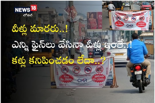 Vizag వీళ్లు మారరు ఎన్ని ఫైన్‌లు వేసినా వీళ్లు ఇంతే కళ్లు కనిపించడం లేదా News18 తెలుగు