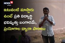 ప్రయోగాల ద్వారా పాఠాలు.. ఇటువంటి మాస్టారు ఉంటే ప్రతి విద్యార్థి భవిష్యత్తు బంగారమే