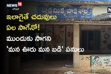 Bhadradri: ఎక్కడిక్కడే నిలిచిపోయిన మన ఊరు - మన బడి పనులు.. ఏజెన్సీ పాఠశాలలంటే చులకనా? 