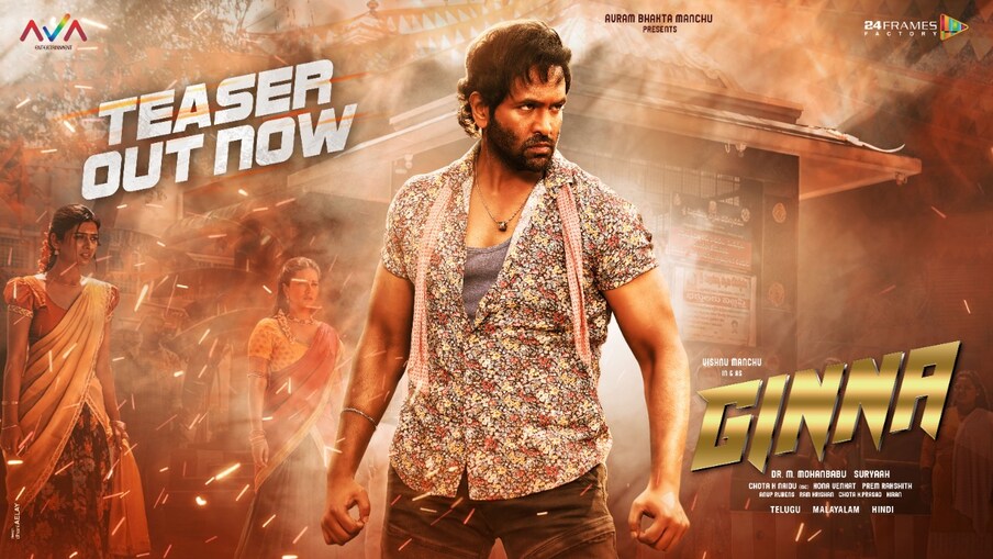  ప్రీ రిలీజ్ పరంగా చూస్తే జిన్నా సినిమాకు ఆంధ్రా, తెలంగాణలో కలిపి ఓవరాల్‌గా 4 కోట్ల మేర బిజినెస్ జరిగింది. అదేవిధంగా కర్ణాటక రాష్ట్రంలో 25 లక్షల మేర బిజినెస్ నడిచింది. కానీ రిలీజ్ తర్వాత పరిస్థితి చూస్తుంటే బ్రేక్ ఈవెన్ మార్క్ చేరుకోవడం కష్టమే అని తెలుస్తోంది.