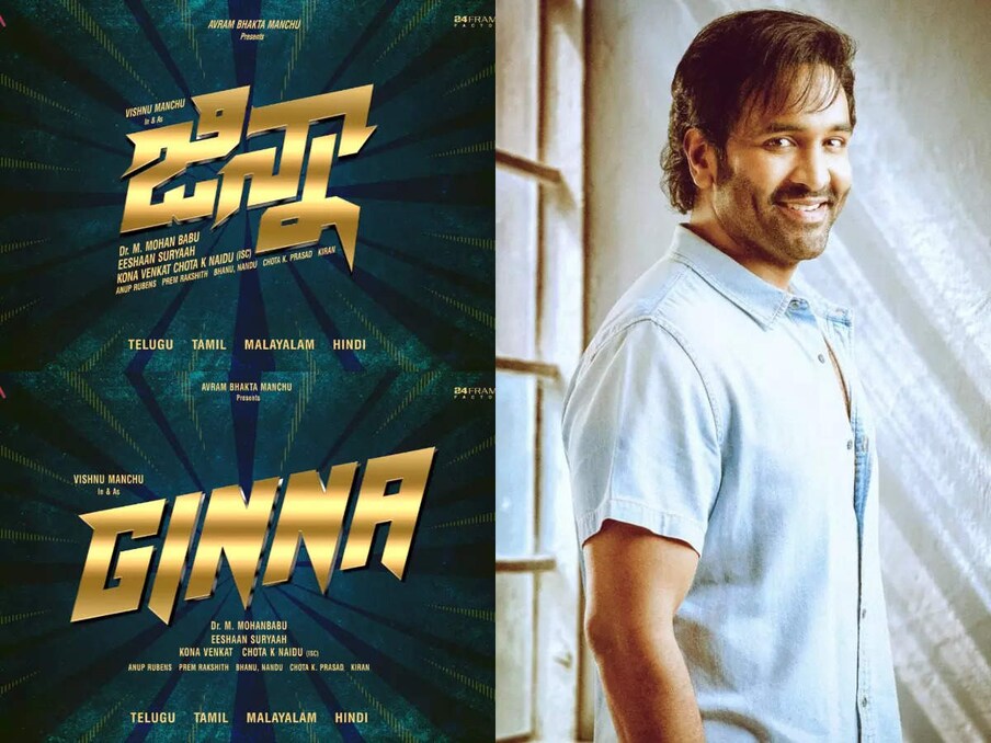  ఓ వైపు సినిమా హీరోగా చేస్తూనే మరోవైపు మా అధ్యక్షుడిగా వ్యవహరిస్తున్నారు మంచు విష్ణు. సినిమాల పరంగా చూస్తే కాస్త స్పీడు తగ్గించి విలక్షణ కథలను ఎంచుకుంటూ ముందుకెళ్తున్నారు. హీరోగా ఇప్పటిదాకా చెప్పుకోదగిన సక్సెస్ చూడని ఈ స్టార్ కిడ్ ఇప్పుడు జిన్నా (Ginna) అనే డిఫరెంట్ కాన్సెప్ట్ సినిమాతో మరోసారి వెండితెరపై తన అదృష్టాన్ని పరీక్షించుకోబోతున్నారు.
