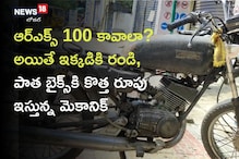 ఆర్ఎక్స్ 100 కావాలా? అయితే ఇక్కడికి రండి: ఈ మెకానిక్ అదిరిపోయేలా తయారు చేసిస్తాడు ఆర్ఎక్స్ 100 కావాలా? అయితే ఇక్కడికి రండి: ఈ మెకానిక్ అదిరిపోయేలా తయారు చేసిస్తాడు