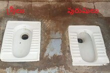 స్త్రీ, పురుషులకు ఒకే టాయిలెట్.. పక్కపక్కనే కూర్చునేలా కమోడ్‌లు..మీ తెలివికి దండం రా అయ్యా