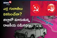 ఎర్ర గులాబీలు వికసించేనా.?: జిల్లాలో మారుతున్న రాజకీయ సమీకరణలు