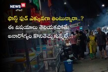 Vizag: మీరు ఫాస్ట్ ఫుడ్ ప్రియులా..? అయితే ఈ విషయాలు తప్పక తెలుసుకోండి